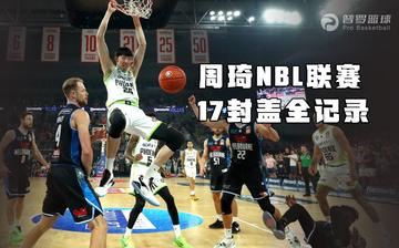 2021全国男子篮球联赛（NBL）在(2021年nbl联赛)